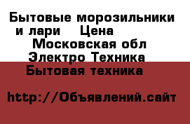 Бытовые морозильники и лари  › Цена ­ 10 000 - Московская обл. Электро-Техника » Бытовая техника   